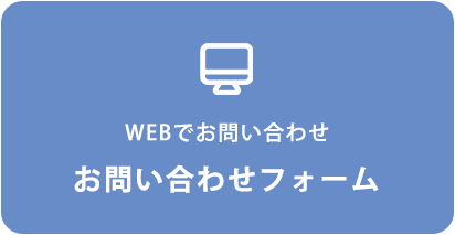 WEBでお問い合わせ・お問い合わせフォーム