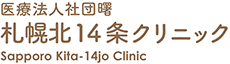 医療法人社団 曙 札幌北14条クリニック