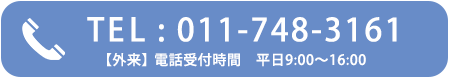 【外来】電話受付時間 平日8:30~16:45